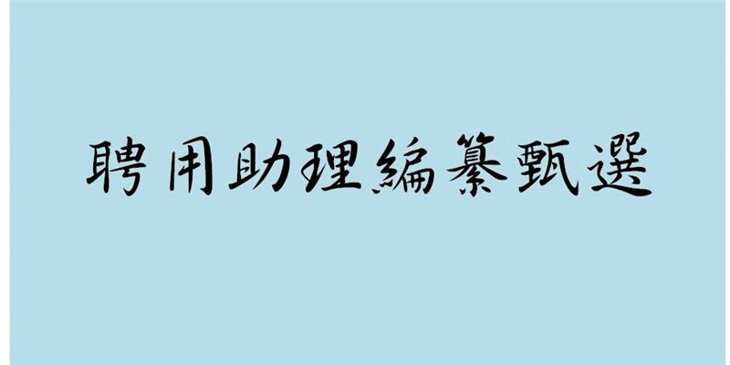 甄選聘用助理編纂乙名11/20止