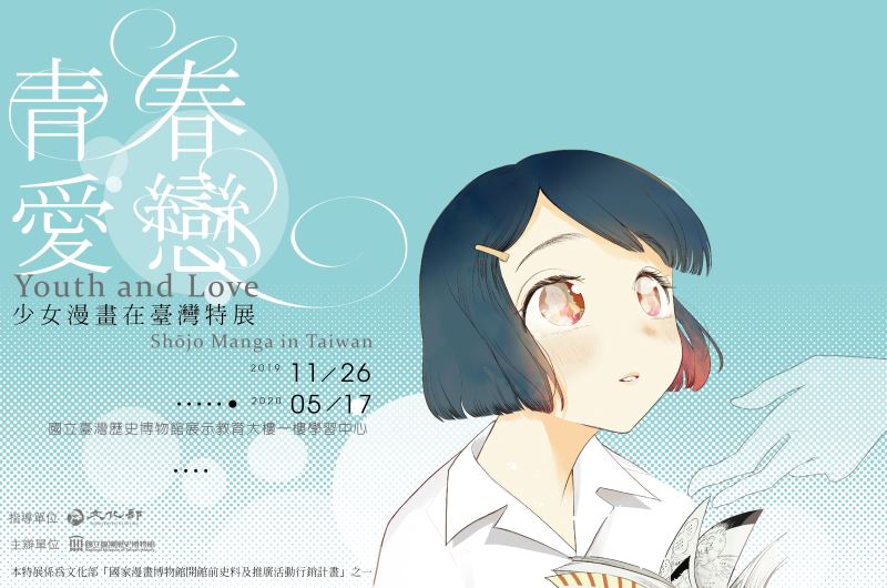 青春愛戀：少女漫畫在臺灣特展