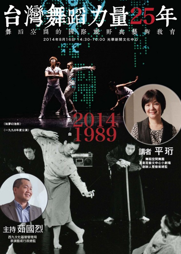 台灣舞蹈力量25年--舞蹈空間的國際視野與藝術教育