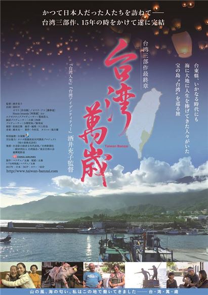 【映画】ドキュメンタリー映画『台湾萬歳』完成披露試写会のご案内