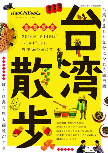 【イベント】HaoChi Books presents  台湾散歩 ーぼくは臭豆腐と麺線がすきー