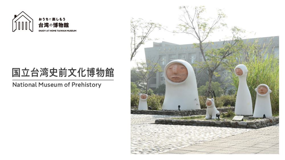 「おうちで楽しもう台湾の博物館」第5回 台湾史前文化博物館