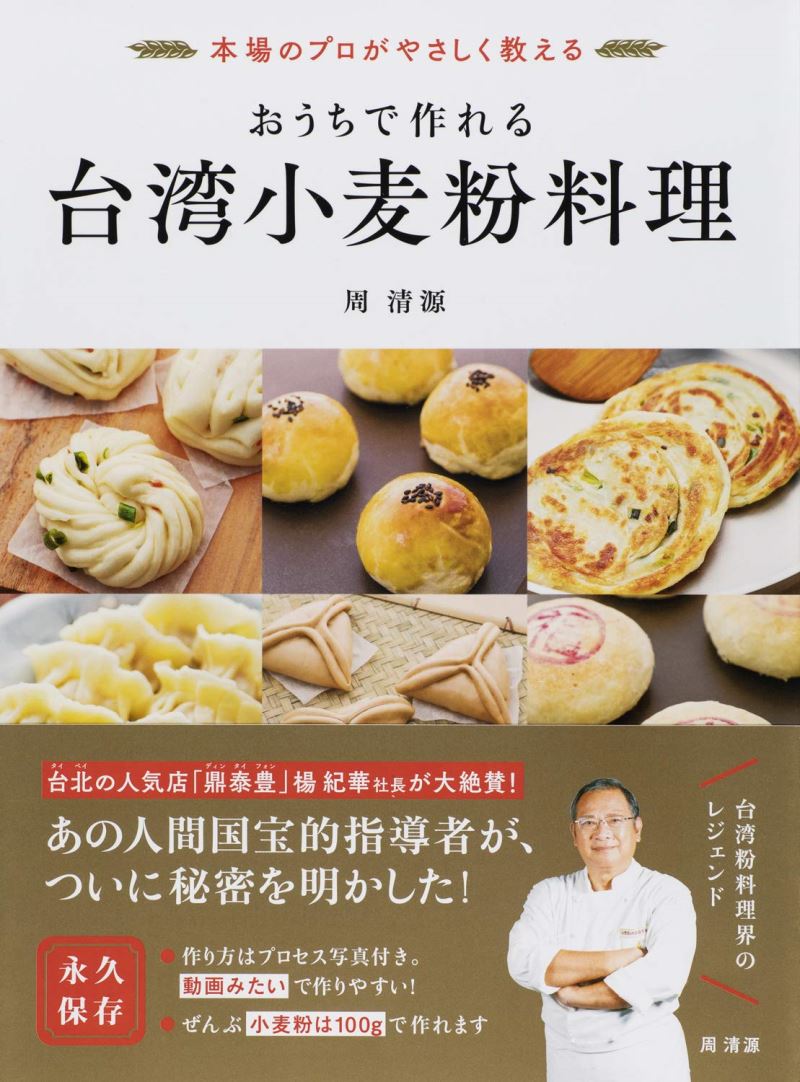 【TAIWAN BOOKSTAR】おうちで作れる 台湾小麦粉料理 國寶級大師的中式麵食聖經