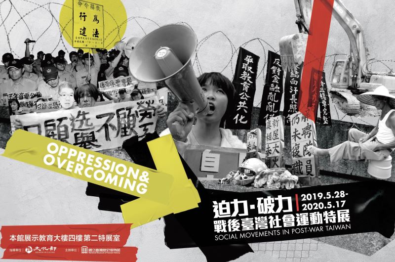 迫力．破力：戰後臺灣社會運動特展