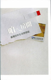 咱ㄟ房間:臺灣百年生活思想起
