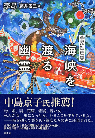 【講座】『海峡を渡る幽霊――李昂短篇集』（李昂著、藤井省三訳、白水社）刊行記念・著者来日トーク