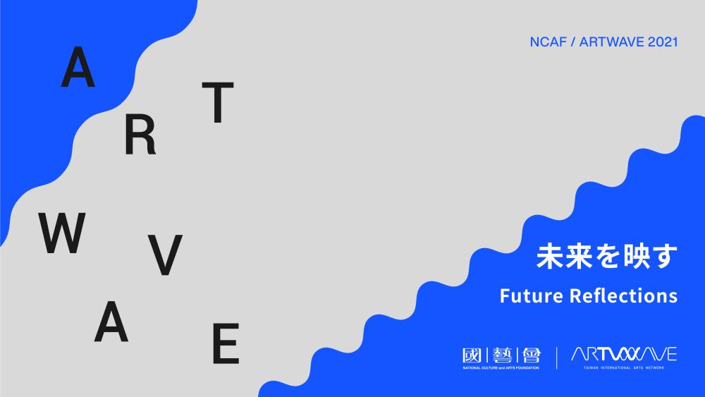 【アート】台湾国家文化芸術基金会「未来を映す」