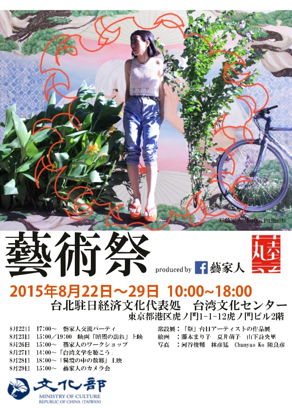「藝家人」による「藝術祭」が駐日代表処台湾文化センターで開催