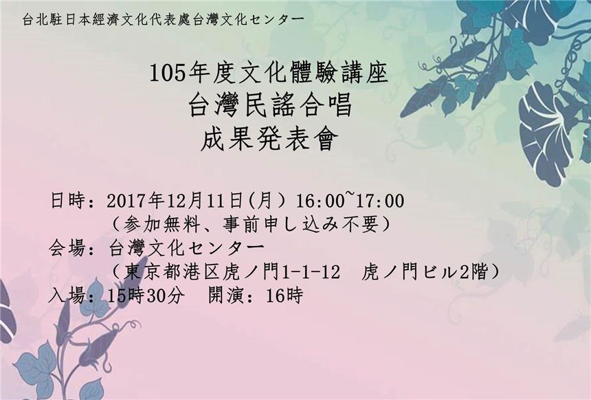 【発表會】2017年文化體驗講座—台灣民謠合唱成果発表會