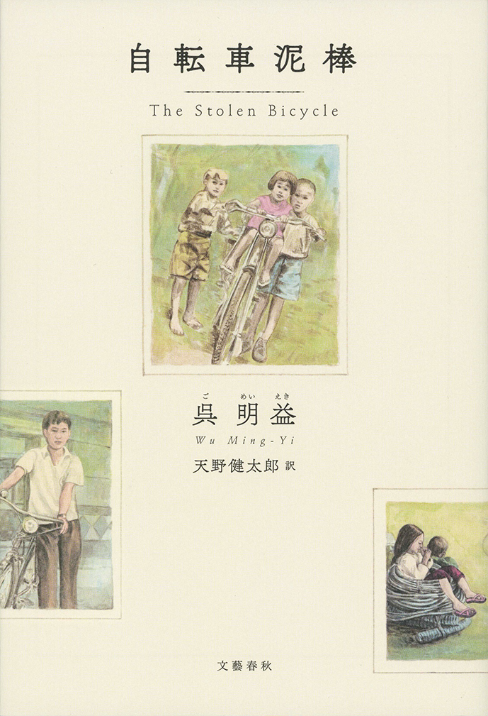 TAIWAN BOOKS 台灣好書『自転車泥棒』(呉明益、天野健太郎訳、文藝春秋）