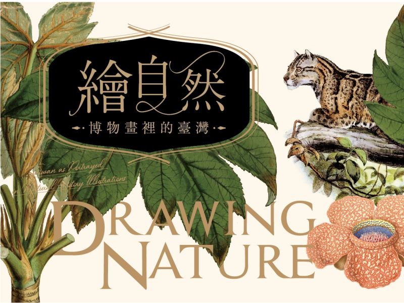 「繪自然-博物畫裡的臺灣」數位展