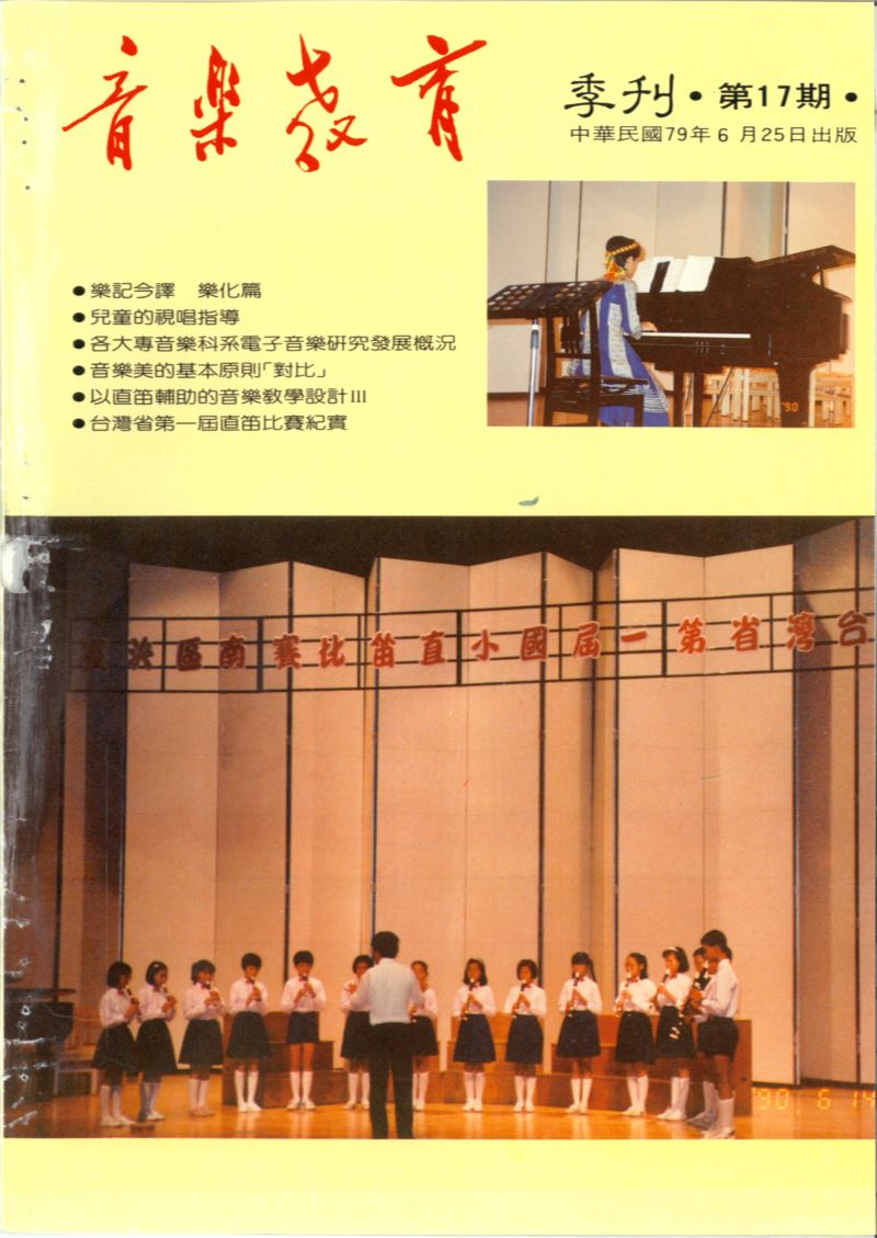 音樂教育季刊 第17期 Jun,1990