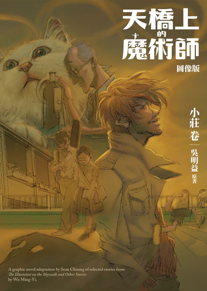 台湾漫画夜市『歩道橋の魔術師』（小莊、新經典）