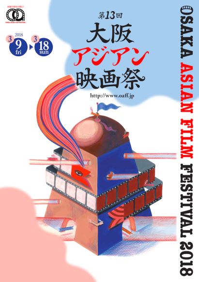 【映画】大阪アジアン映画祭　≪台湾：電影ルネッサンス2018≫