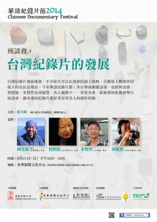華語紀錄片節2014 -座談會：「台灣紀錄片的發展」