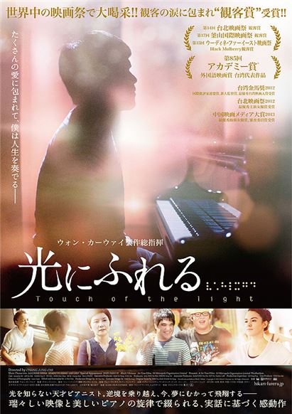 ピアニスト黄裕翔さん主演映画『光にふれる』試写会が東京で開催