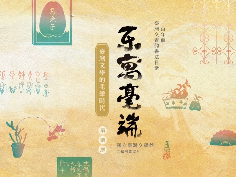 樂寓毫端──臺灣文學的毛筆時代捐贈展