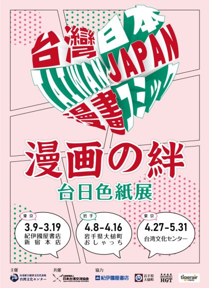 台日の漫画家による感謝の色紙が日本へ　東京や岩手で巡回展開催