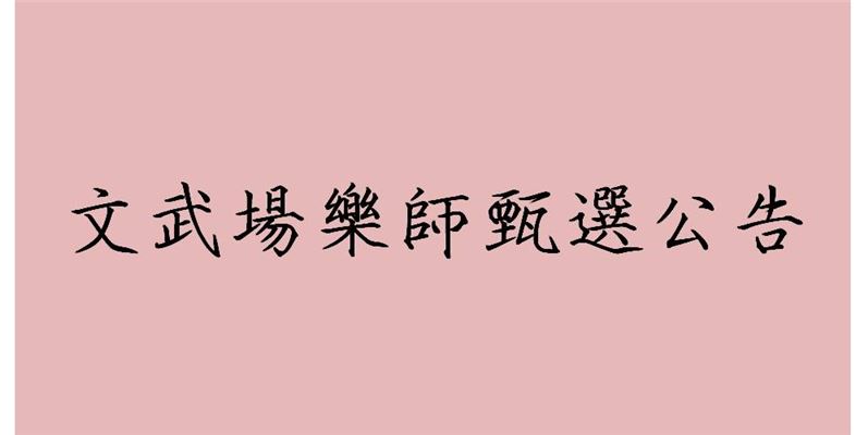 甄選聘用團員(文武場樂師）公告