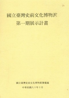 國立臺灣史前文化博物館第一期展示計畫