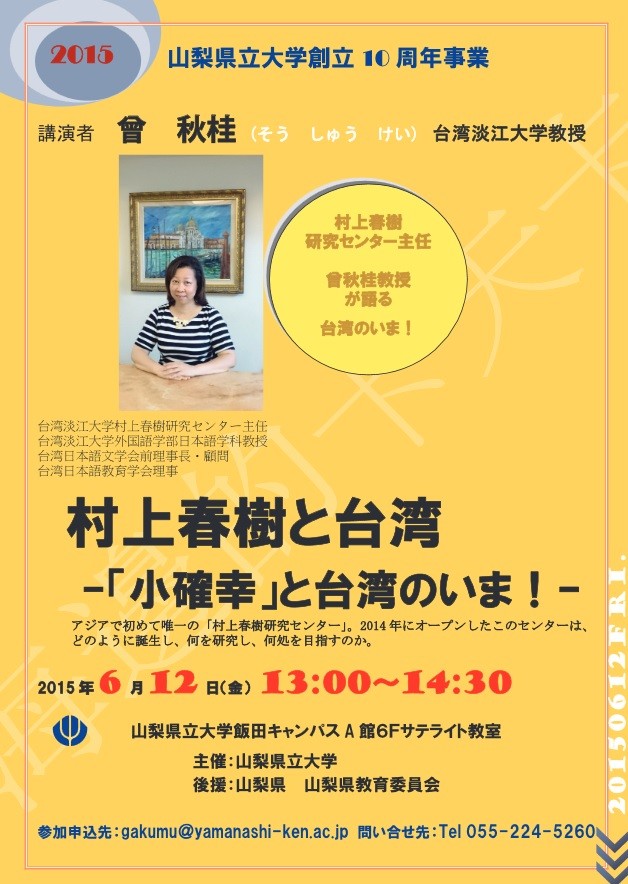 淡江大学「村上春樹研究センター」来日プロジェクト講演会（6/12）と国際シンポジウム