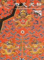 歷史文物月刊.第二十五卷第六期 (NO.263)