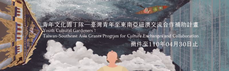 Open Call: 'Youth Cultural Gardeners: Taiwan- Southeast Asia Grants Program for Culture Exchanges and Collaboration'