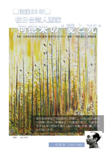 【展示】没後33年　在日台湾人画家　何徳来の愛と死