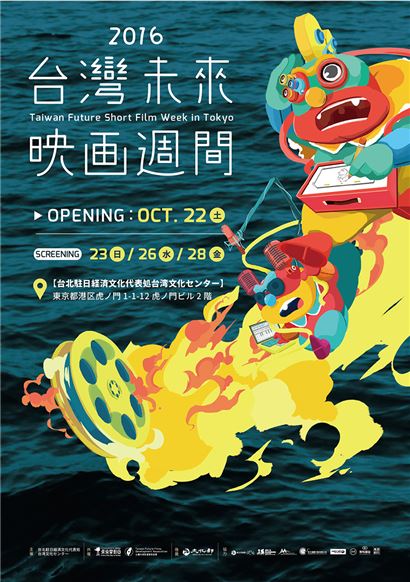 【映画】2016台湾未来映画週間 Taiwan Future Short Film Week in TOKYO
