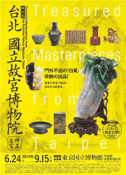 「台北　國立故宮博物院―神品至宝」展のレセプションが開催