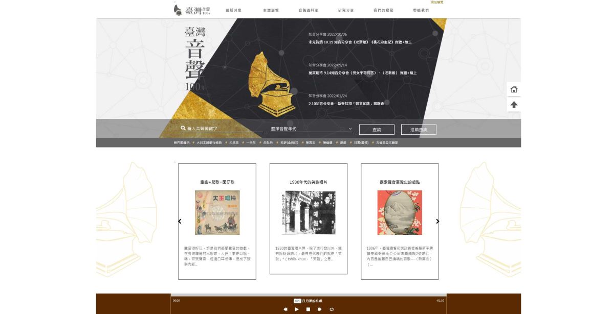 台湾の音楽と歌声100年（館内では全コンテンツの視聴が可能）