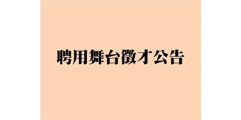 本團徵才公告-聘用舞台人員乙名