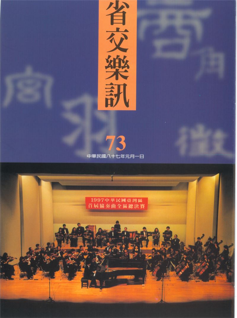 省交樂訊 第73期 Jan,1998