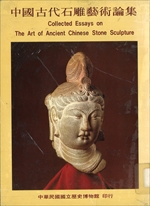 中國古代石雕藝術論集
