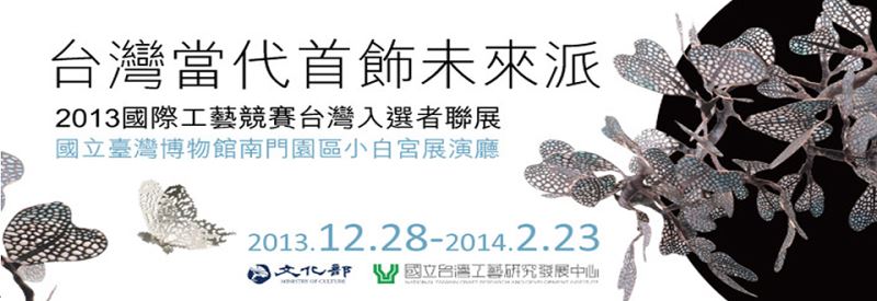 台灣當代首飾未來派－2013國際工藝競賽台灣入選者聯展