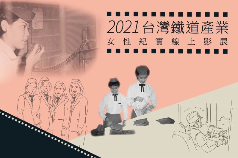 【2021台灣鐵道產業女性紀實】線上影展