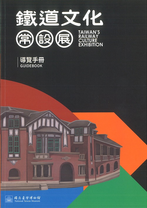 鐵道文化常設展導覽手冊