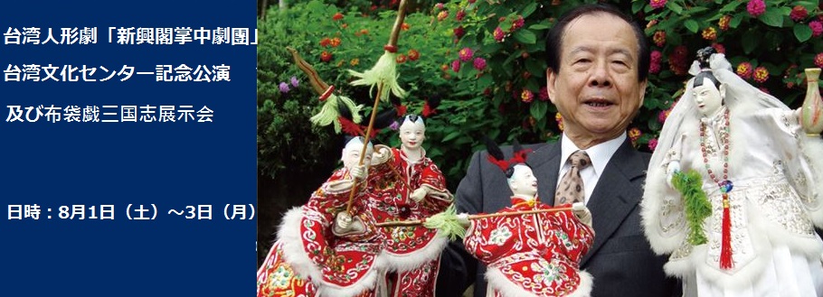 【人形劇】「新興閣掌中劇團」が文化センター開設記念の台湾人形劇公演を開催！