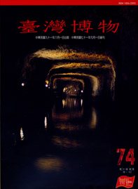 臺灣博物第74期