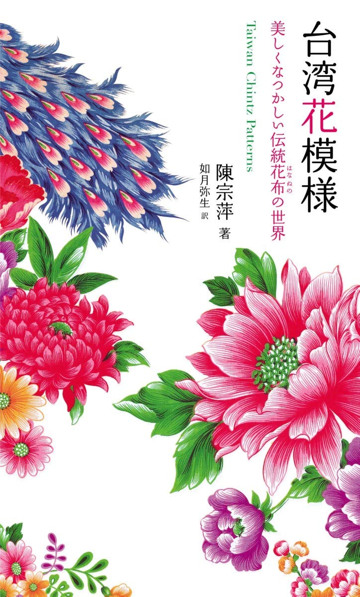 【TAIWAN BOOKSTAR】台湾花模様 美しくなつかしい伝統花布の世界 街屋台灣：100間街屋，100種看見台灣的方式！
