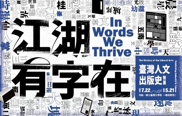 世間に文字在り：台湾人文出版史特別展