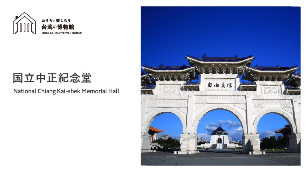 「おうちで楽しもう台湾の博物館」第4回 中正紀念堂