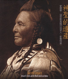 神聖的遺產：愛德華寇帝斯美國印地安人影像特展
