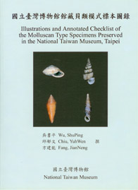 國立臺灣博物館館藏貝類模式標本圖錄