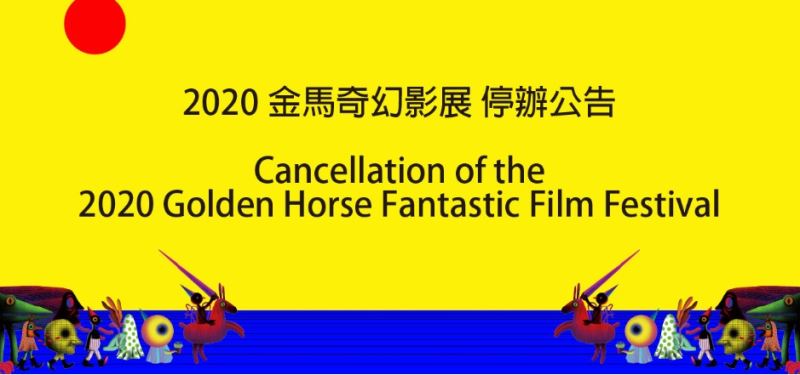 2020金馬ファンタスティック映画祭、中止を発表