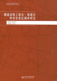 鐵道部原工務室、電源室與食堂委託調查研究(臺博系統調查研究叢書;5)