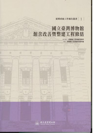 國立臺灣博物館館舍改善暨整建工程修繕(臺博系統工作報告叢書;1)