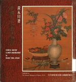中國古代插花藝術