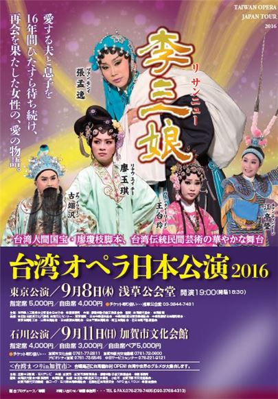 【演劇】台湾オペラ日本公演2016《李三娘》