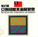 第二屆亞洲國際美術展覽會